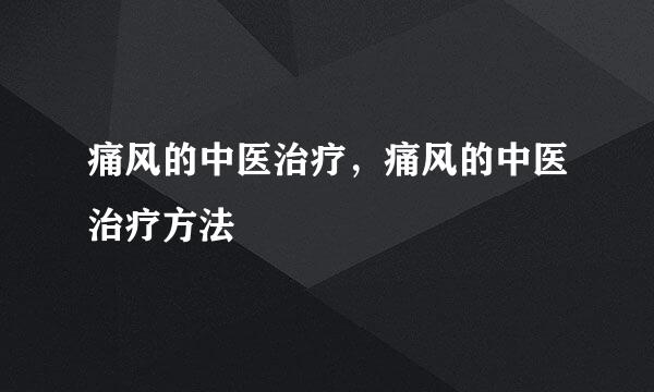痛风的中医治疗，痛风的中医治疗方法