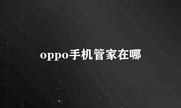oppo手机管家在哪