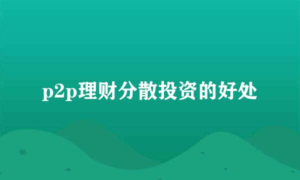 p2p理财分散投资的好处