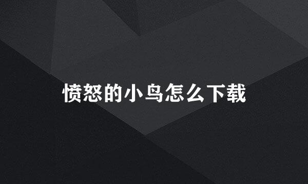 愤怒的小鸟怎么下载