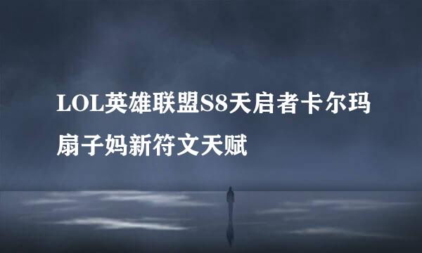 LOL英雄联盟S8天启者卡尔玛扇子妈新符文天赋