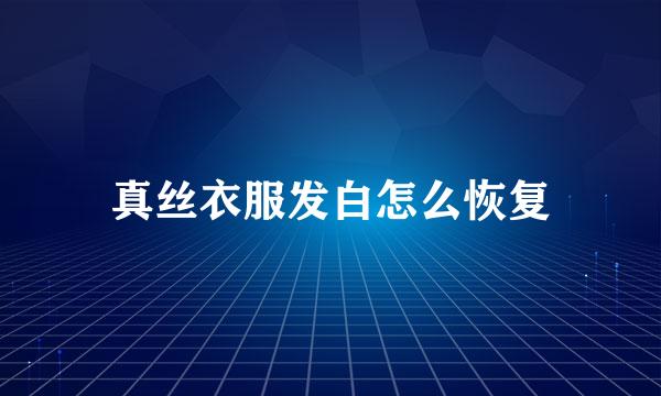 真丝衣服发白怎么恢复