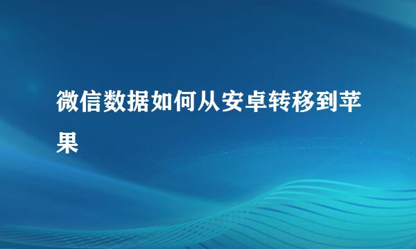 微信数据如何从安卓转移到苹果