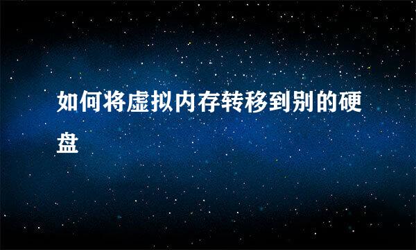 如何将虚拟内存转移到别的硬盘