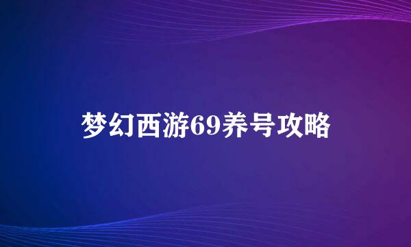 梦幻西游69养号攻略