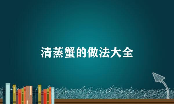 清蒸蟹的做法大全