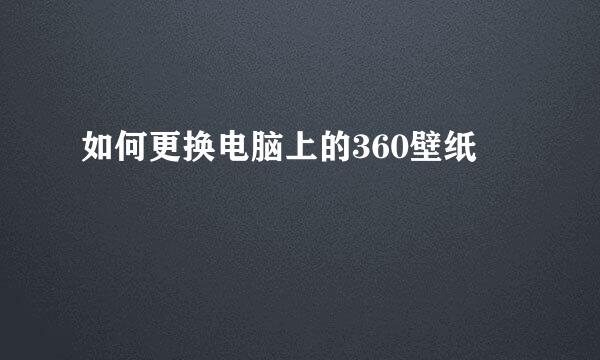 如何更换电脑上的360壁纸