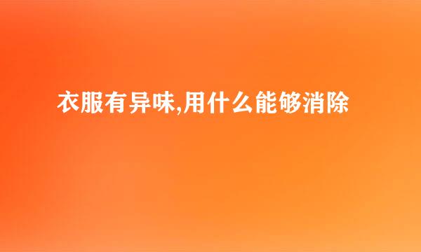 衣服有异味,用什么能够消除