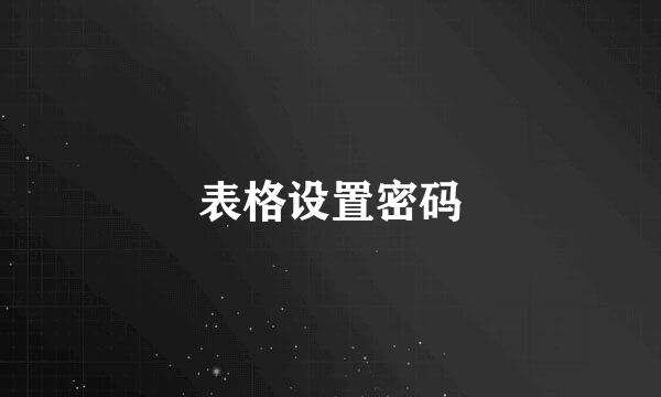 表格设置密码