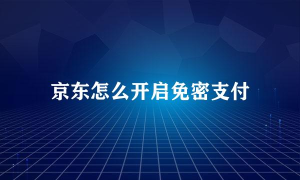 京东怎么开启免密支付