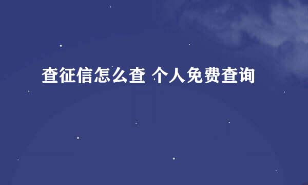 查征信怎么查 个人免费查询