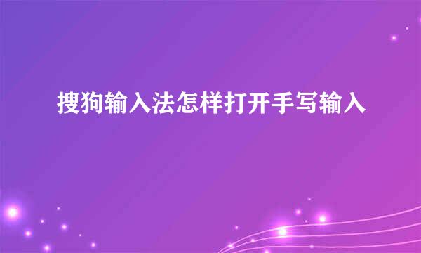 搜狗输入法怎样打开手写输入