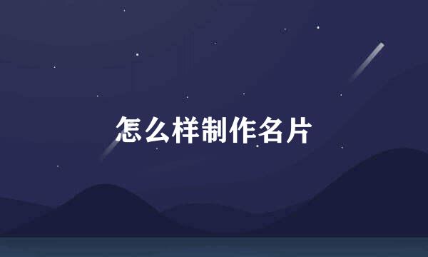 怎么样制作名片