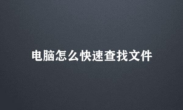 电脑怎么快速查找文件
