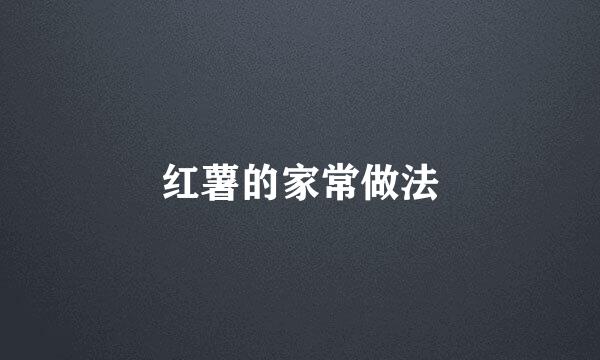 红薯的家常做法