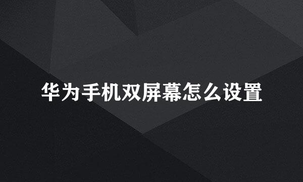 华为手机双屏幕怎么设置