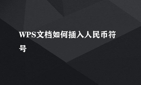 WPS文档如何插入人民币符号