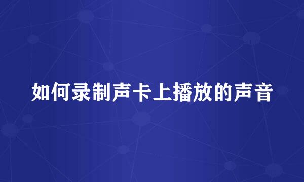 如何录制声卡上播放的声音