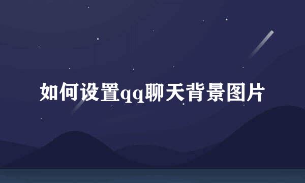 如何设置qq聊天背景图片