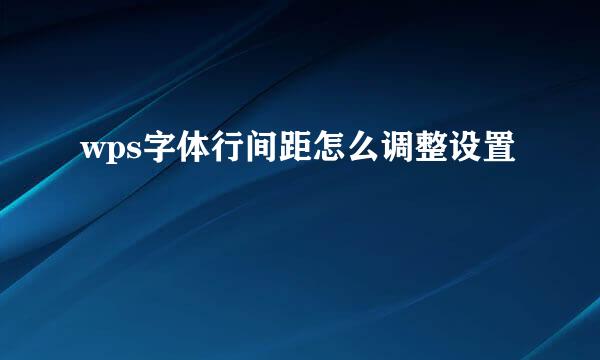 wps字体行间距怎么调整设置
