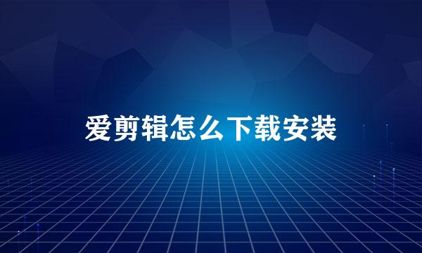 爱剪辑怎么下载安装