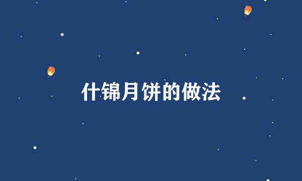 什锦月饼的做法