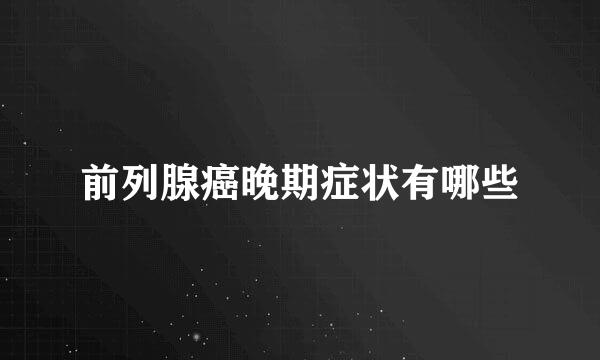 前列腺癌晚期症状有哪些