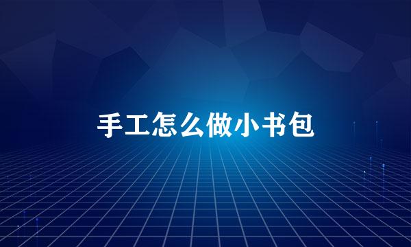 手工怎么做小书包