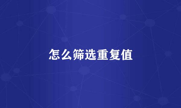 怎么筛选重复值
