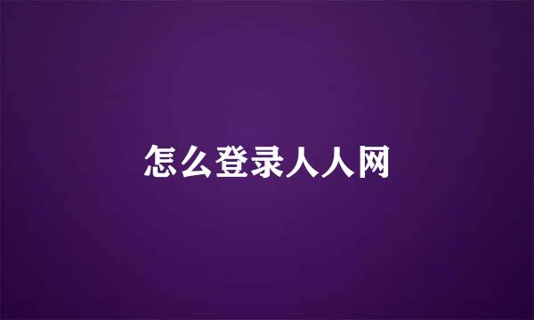 怎么登录人人网