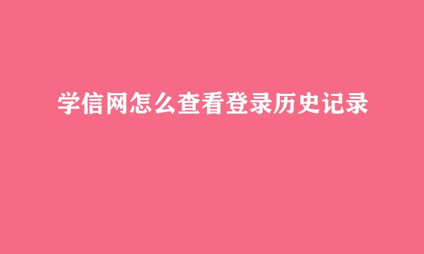 学信网怎么查看登录历史记录