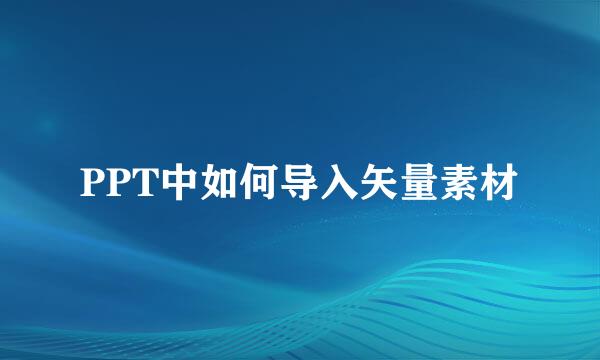 PPT中如何导入矢量素材