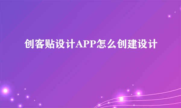 创客贴设计APP怎么创建设计