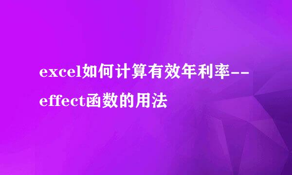 excel如何计算有效年利率--effect函数的用法