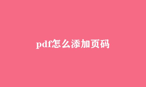pdf怎么添加页码