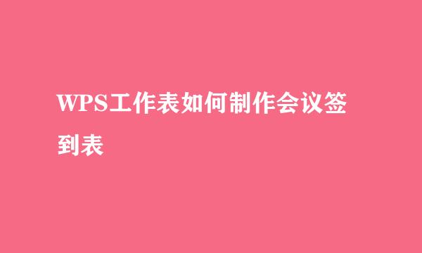 WPS工作表如何制作会议签到表