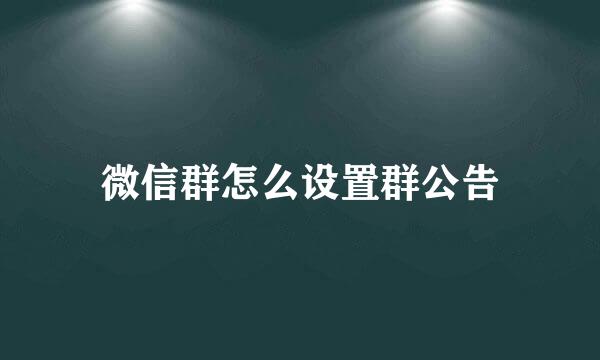 微信群怎么设置群公告