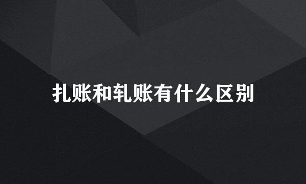 扎账和轧账有什么区别