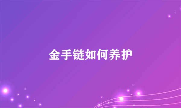 金手链如何养护