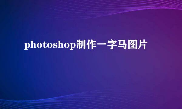 photoshop制作一字马图片