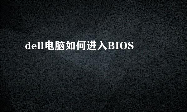 dell电脑如何进入BIOS