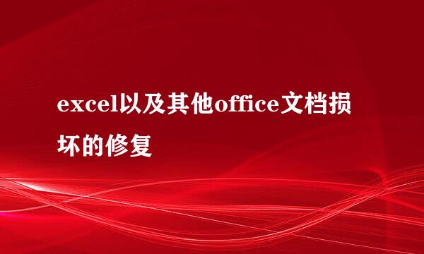 excel以及其他office文档损坏的修复