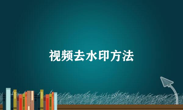 视频去水印方法