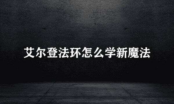 艾尔登法环怎么学新魔法