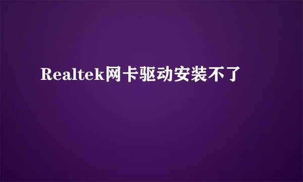 Realtek网卡驱动安装不了