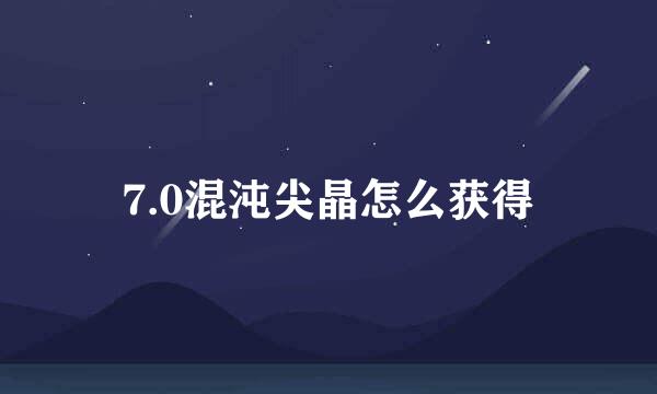 7.0混沌尖晶怎么获得