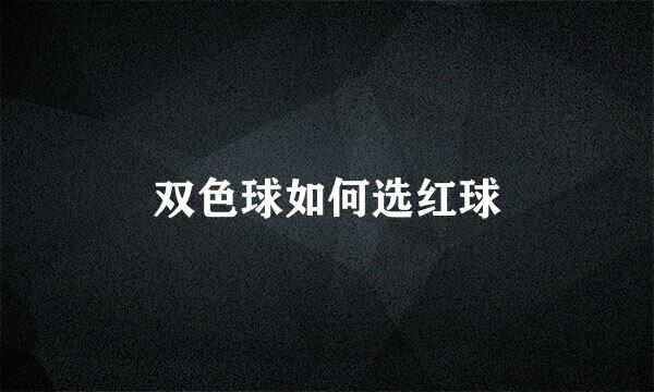 双色球如何选红球