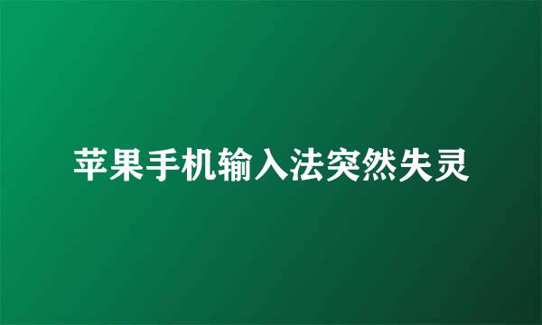 苹果手机输入法突然失灵