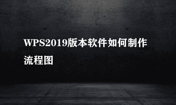 WPS2019版本软件如何制作流程图