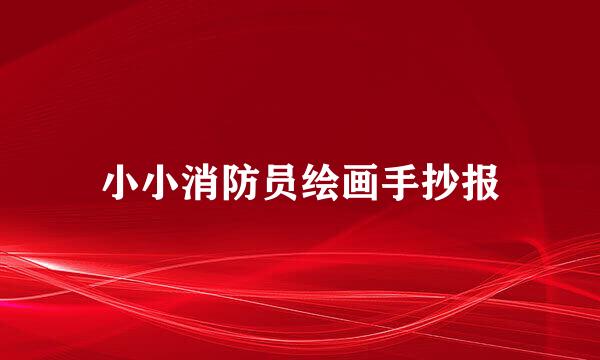 小小消防员绘画手抄报